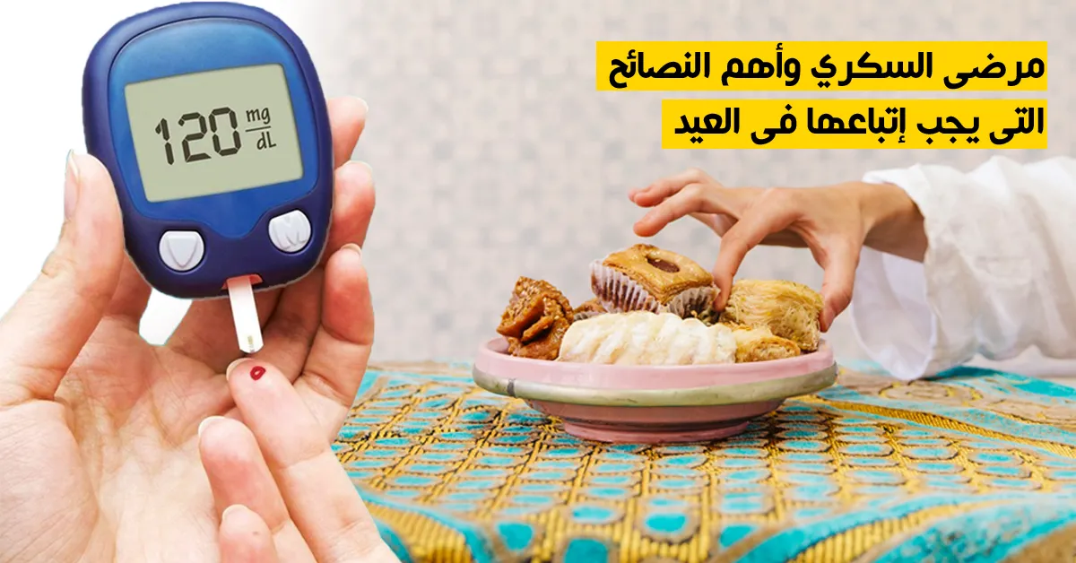 مرضى السكري وأهم النصائح التي يجب إتباعها في العيد